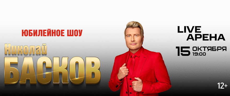 Юбилейный концерт Николая Баскова в Live Арене